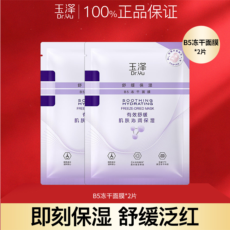 玉泽B5冻干面膜舒缓修护保湿面膜玻尿酸补水保湿舒缓晒