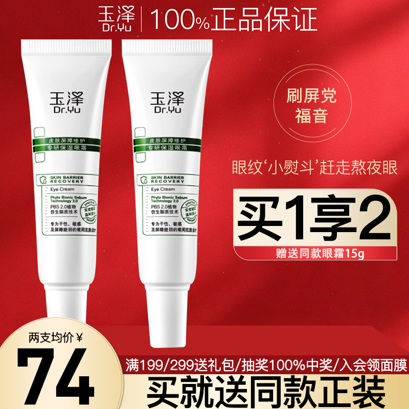 【买1送1】玉泽专研保湿眼霜15g