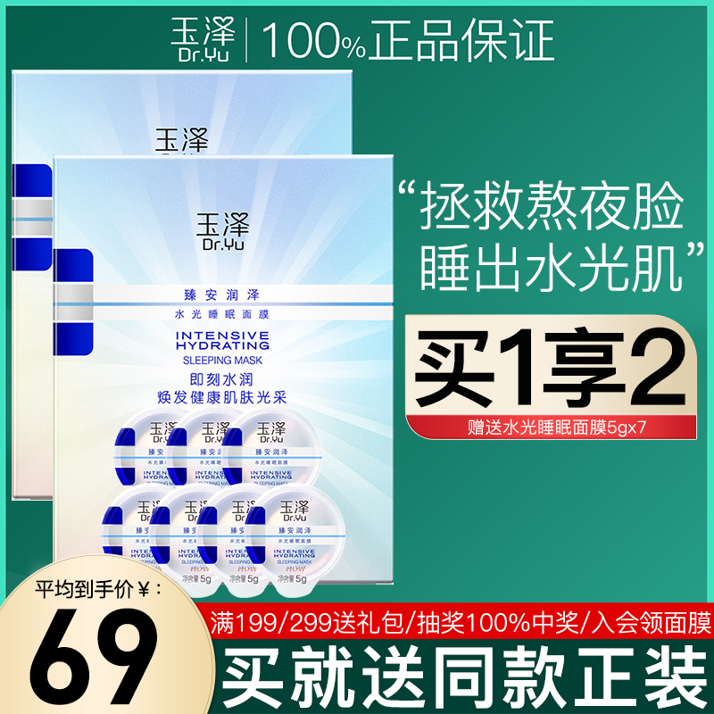 舒缓面膜玉泽睡眠一盒7个