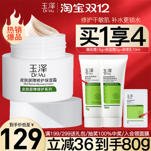 【热销爆款】玉泽屏障修护保湿霜