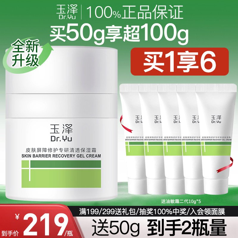 玉泽油敏霜第二代屏障修护专研清透保湿霜舒缓褪红补水控油面霜