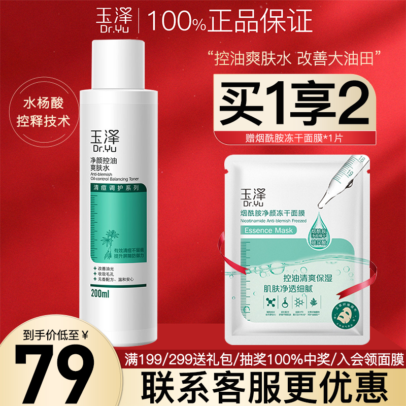 玉泽净颜控油爽肤水200ml调理水控油收缩毛孔提亮清痘补水清爽型