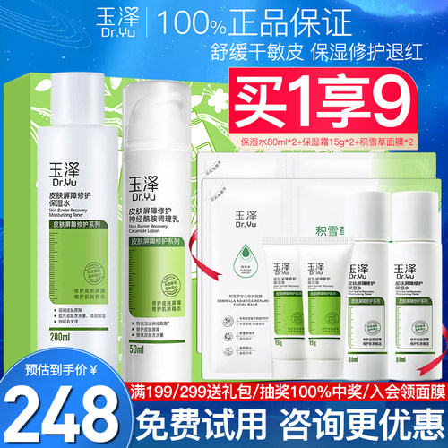 【基础两件套】玉泽修护水乳套装