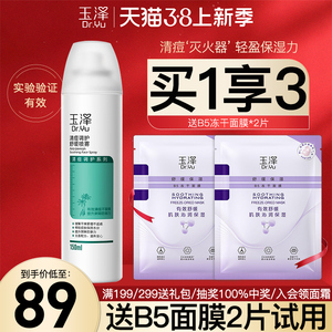 玉泽清痘调护舒缓喷雾150ml烟酰胺清痘印控油保湿补水官方旗舰店