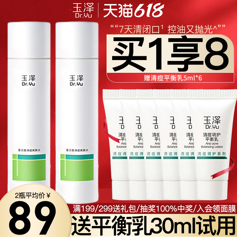 玉泽复合酸清痘爽肤水200ml*2瓶