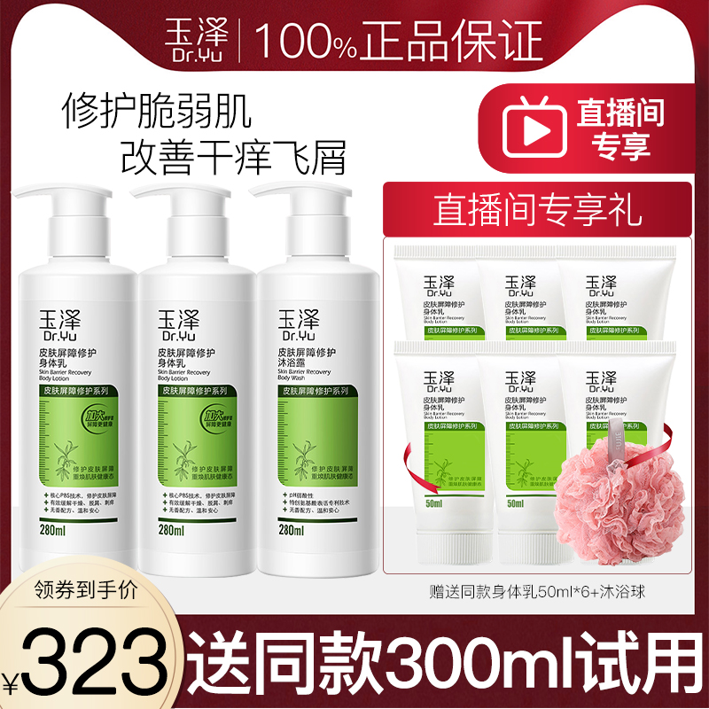 【自播专享】玉泽皮肤屏障修护身体乳+沐浴露套装官方旗舰店官网
