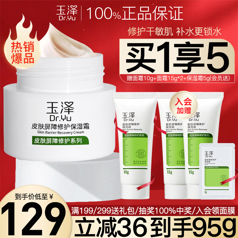 【热销爆款】玉泽屏障修护保湿霜