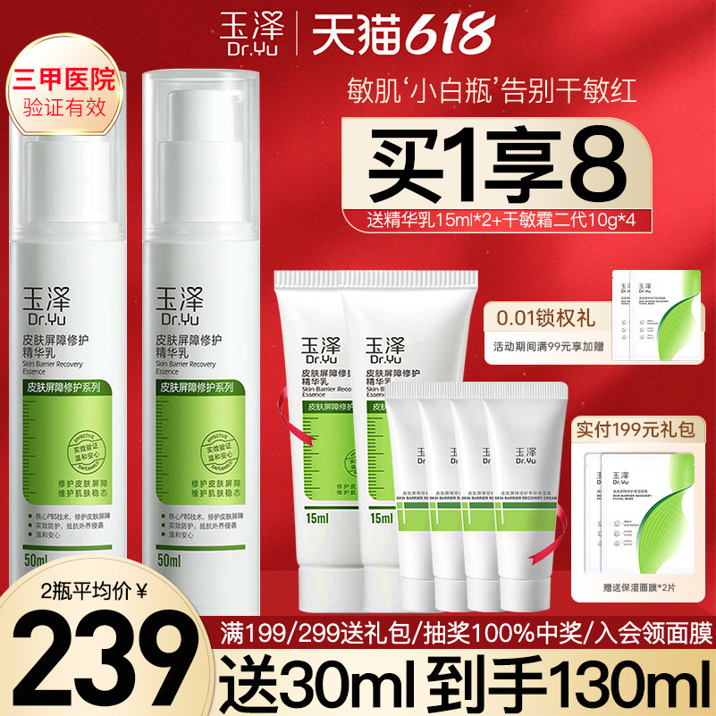 玉泽皮肤屏障修护精华乳50ml2瓶敏感肌舒缓泛红保湿乳液面霜正品