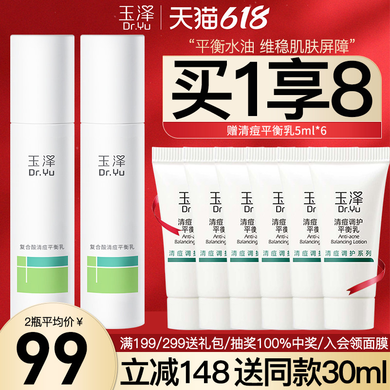 玉泽复合酸清痘平衡乳2瓶