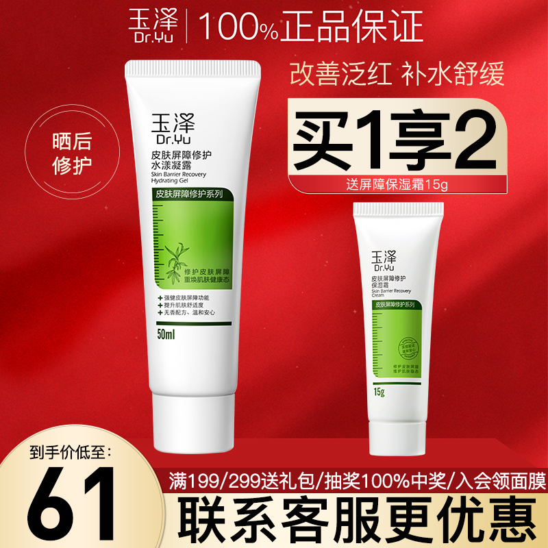 玉泽皮肤屏障修护水漾凝露50ml清爽舒润泛红干燥 晒后舒缓不油腻