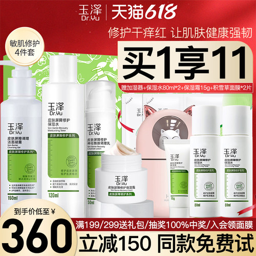玉泽皮肤屏障修护水乳套装