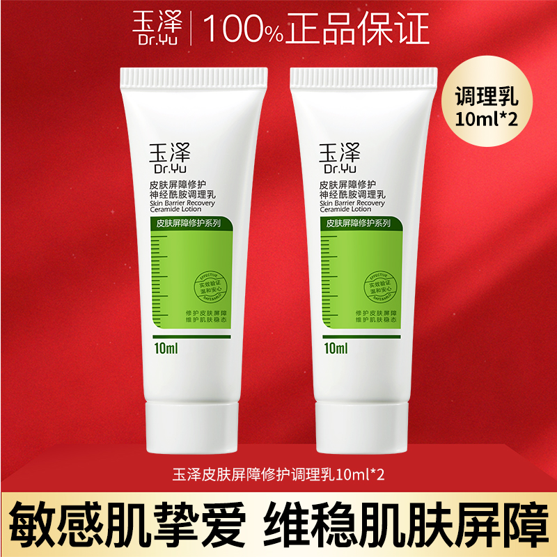 【玉粉尊享】玉泽皮肤屏障修护神经酰胺调理乳10ml*2支维稳敏感肌
