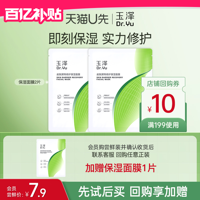 玉泽皮肤屏障修护保湿面膜2片舒缓泛红维稳补水敏感肌