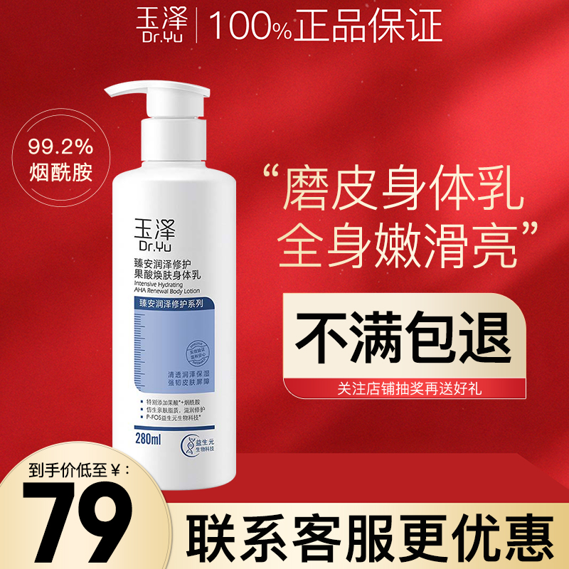 玉泽果酸焕肤身体乳280ml