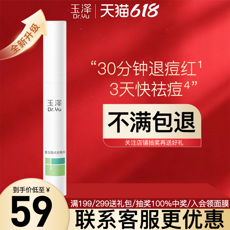 玉泽四酸点痘笔祛痘精华