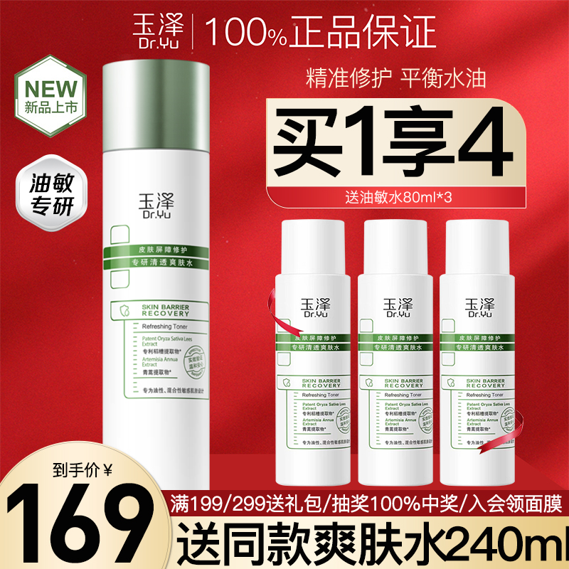 玉泽修护专研清透爽肤水200ml