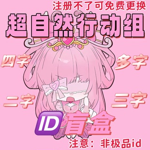 超自然行动组//id盲盒//盲盒号
