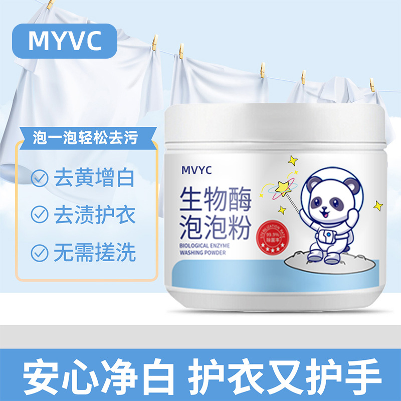 MVYC生物酶泡泡粉去污渍强漂白去黄去渍护衣彩衣增艳活氧去渍