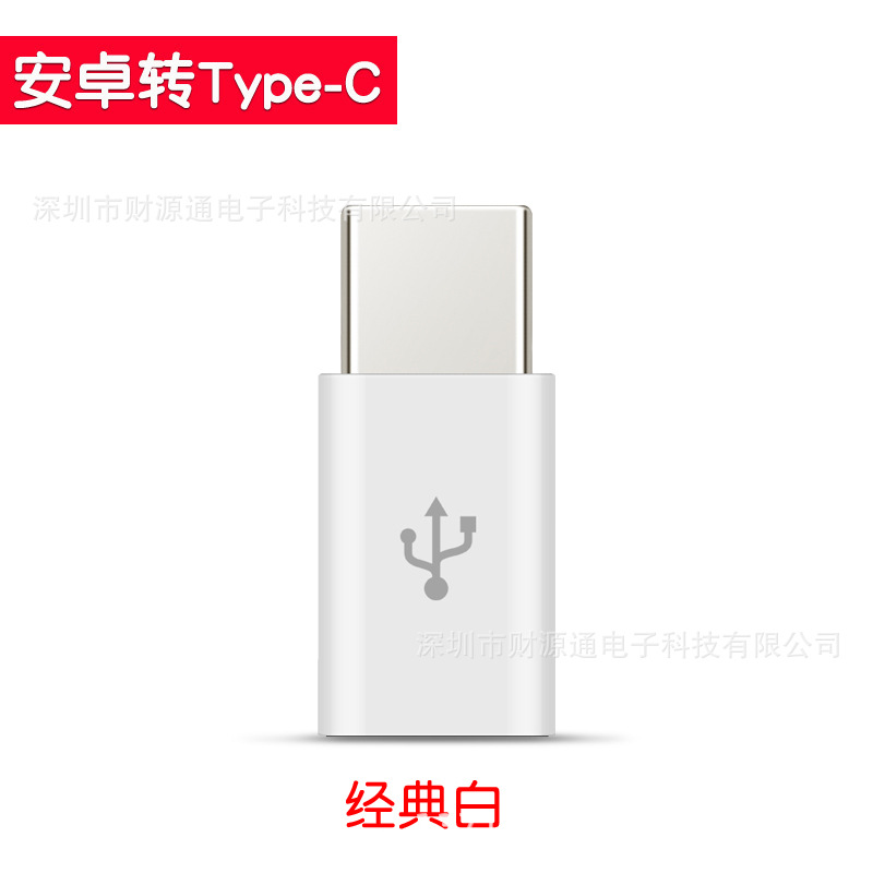 工厂直销安卓转typec OTG转接头 microTOtypec typec转V8充电插头