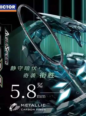 VICTOR威克多ARS-100Xultra神速100X胜利全碳素速度型羽毛球单拍