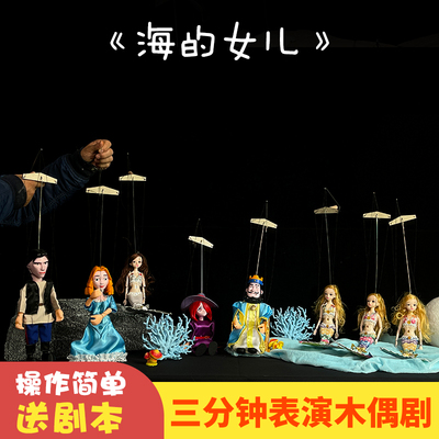 海的女儿美人鱼提线木偶幼儿园人偶礼物教具木偶戏表演道具玩具