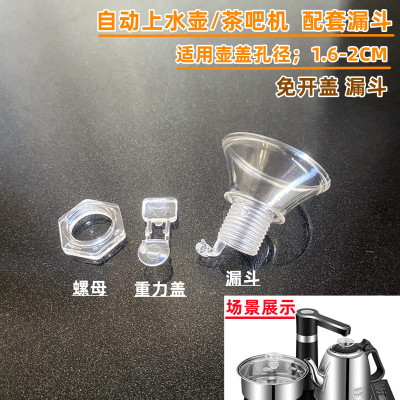 茶具配件自动上水烧水壶免开盖漏斗顶部加水壶壶盖防尘漏斗盖螺母