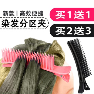 染发专用分区夹子美发夹染头发固定梳子神器工具发型师挑染补发根
