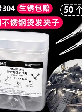 钢夹烫发夹子304不锈钢生锈包赔