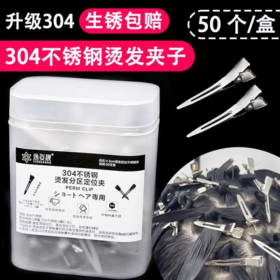 钢夹烫发夹子304不锈钢生锈包赔