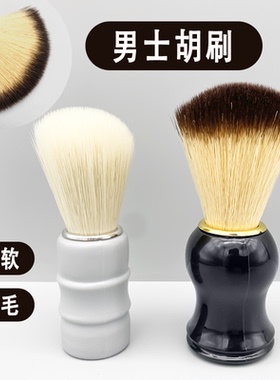男士胡刷修面剃须【10年老店】
