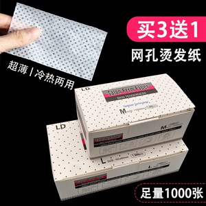 超薄网孔冷热烫发纸【10年老店】