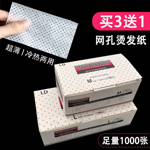超薄网孔冷热烫发纸【10年老店】