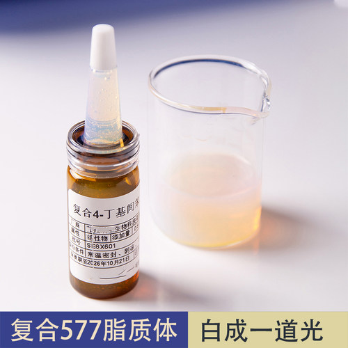 复合577脂质体提亮肤色比377更强