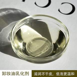 卸妆油乳化剂430V乳化剂天然手工自制卸妆膏原料温和不刺激增溶剂