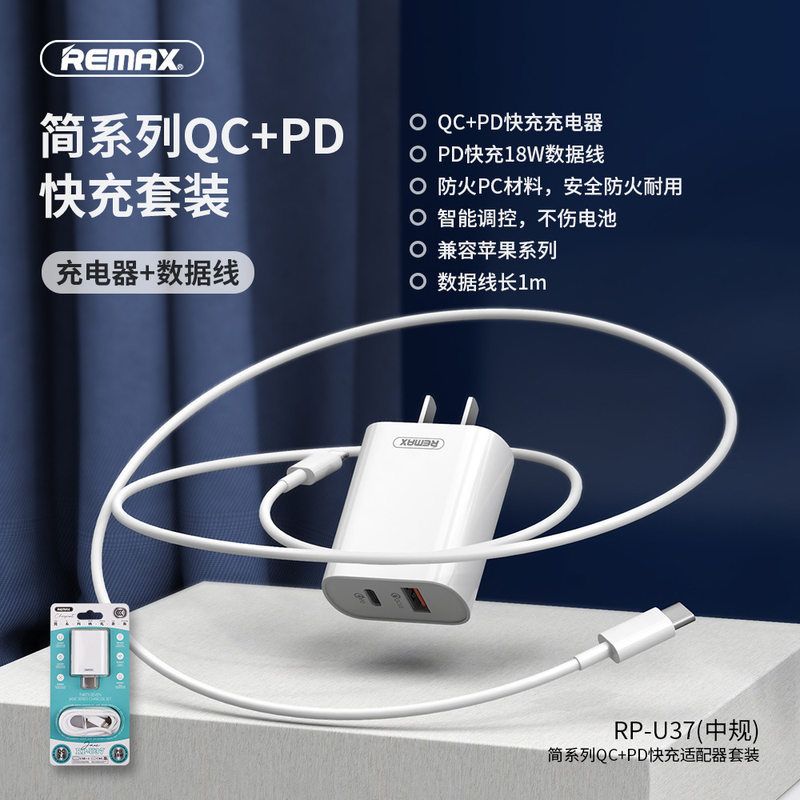 REMAX 简系列18W PD+QC适用苹果快充适配器中规数据线套装RP-U37
