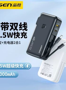 品胜充电宝20000毫安双自带线AC插头电霸PD快充22.5w闪充移动电源