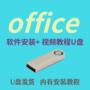 office办公软件安装Word excel ppt wps软件U盘word插件教程