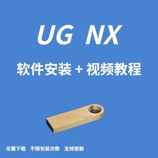 U盘ug8.0 ug10.0 NX软件安装 ug12.0机械设计数控编程视频教程