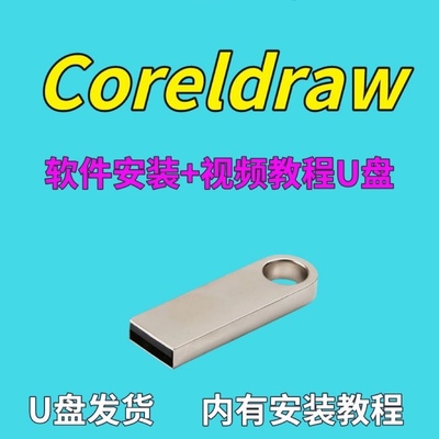 CDR软件安装u盘Coreldraw2022cdr21/20/19cdr教程零基础P...