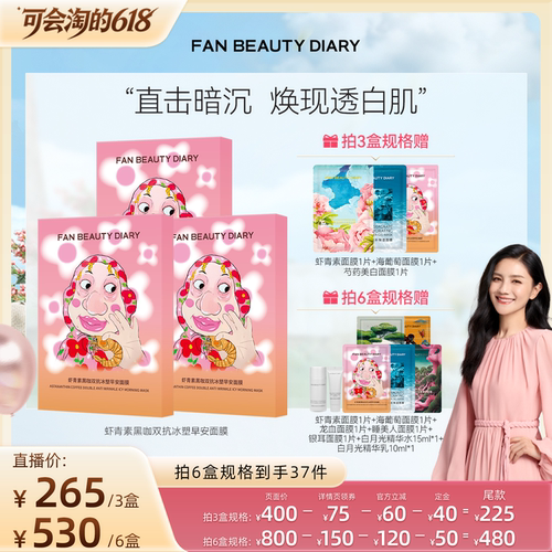 FANBEAUTYDIARY虾青素早安面膜