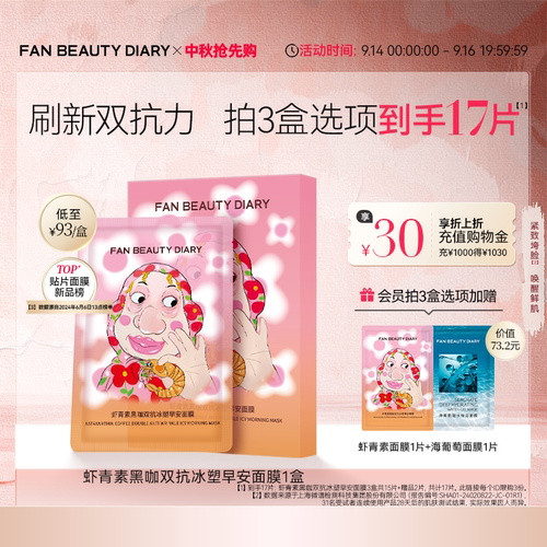 FANBEAUTYDIARY虾青素早安面膜