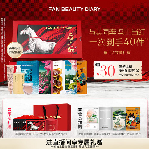 FANBEAUTYDIARY马上红臻藏礼盒