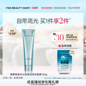 FAN BEAUTY DIARY海葡萄涂抹式面膜补水保湿