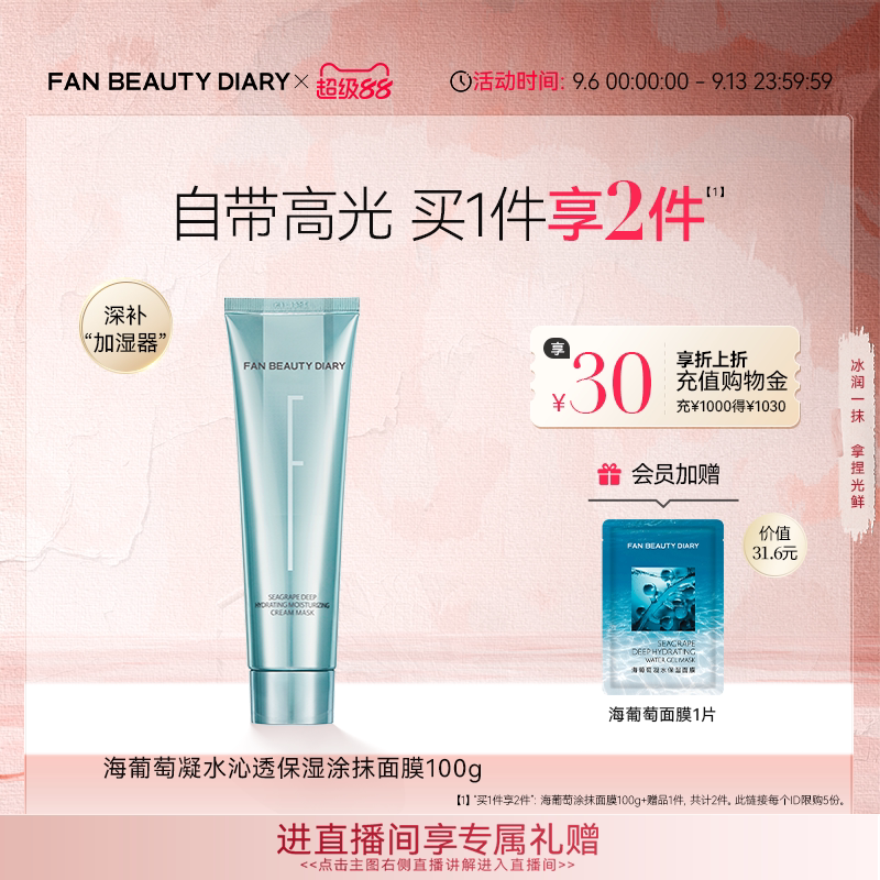 FANBEAUTYDIARY海葡萄涂抹面膜图片