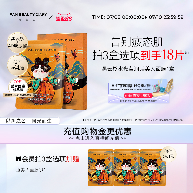 FAN BEAUTY DIARY范冰冰同款黑云杉睡美人面膜熬夜补