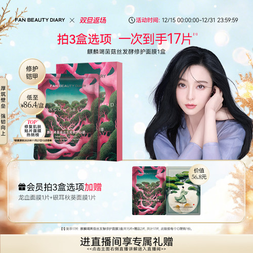 FANBEAUTYDIARY龙血面膜
