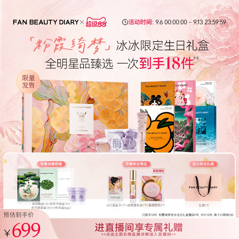 FANBEAUTYDIARY粉霞绮梦礼盒图片