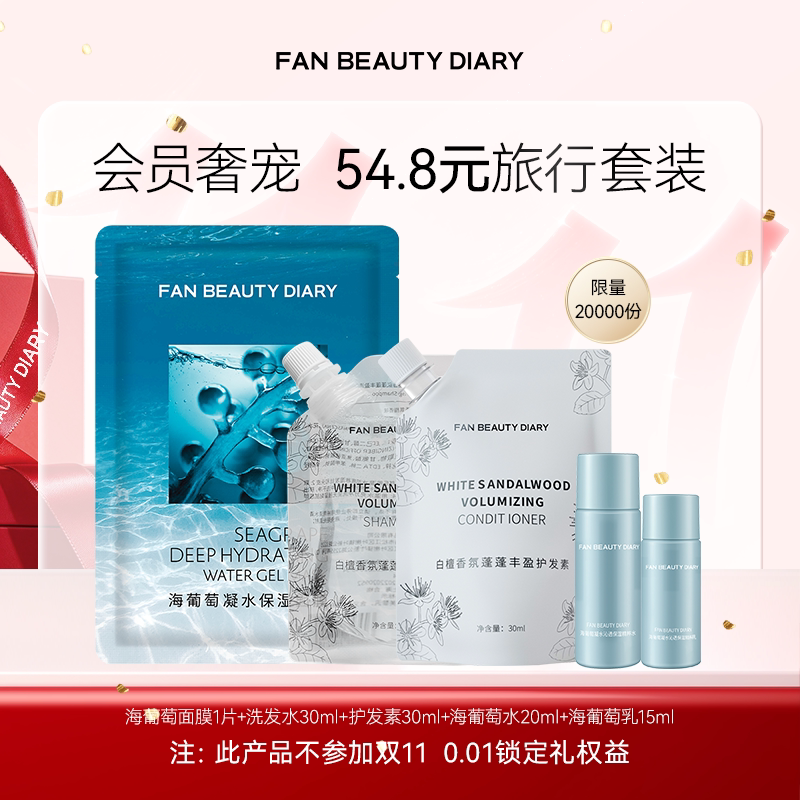 【体验装】FAN BEAUTY DIARY旅行系列小美盒