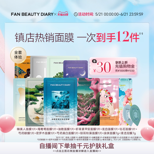 FANBEAUTYDIARY全套面膜体验礼