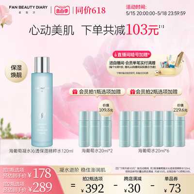 【同价618】FAN BEAUTY DIARY范冰冰同款海葡萄精粹水补水保湿